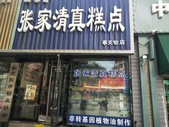 门面-张家清真糕点(奉天街店)