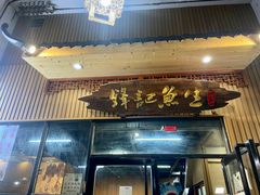 -官塘锋记鱼生·生腌·砂锅粥(牌坊街店)