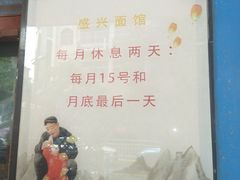 -盛兴面馆(真儒大厦店)