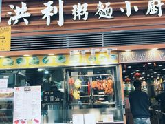 -洪利粥店茶餐厅