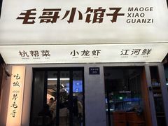 -毛哥小馆子(百井坊巷店)