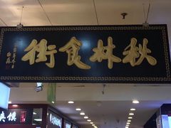 门面-秋林食街(友谊路店)