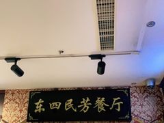 门面-东四民芳餐厅(世茂工三店)
