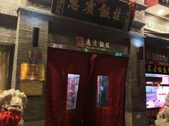 门面-惠宾饭庄(中山路店)