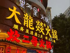 -大龙燚火锅(太古里店)