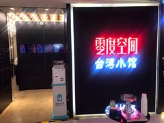 门面-零度空间·台湾小馆(五道口购物中心店)