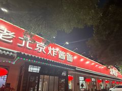 -海碗居老北京炸酱面(增光路店)