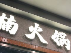 门面-楠火锅(广州总店)