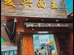 -复兴面王(河东路起源店)