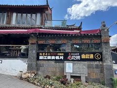 -隔壁老王·家常云南菜(花巷店)