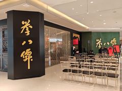-誉八仙粤菜(万象天地店)