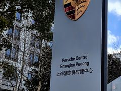 -上海浦东保时捷中心