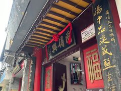 -同得兴 Since·1995 传统苏式面馆(十全街店)