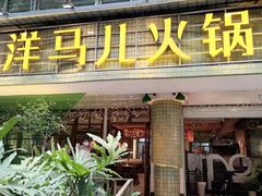 门面-陶婆婆火锅(洪崖洞店)