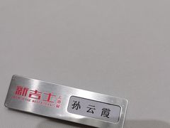 -新吉士·上海菜(浦东LCM置汇旭辉店)