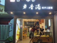 门面-老香港蛋糕(梓桐苑店)