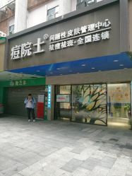 -痘院士专业祛痘皮肤管理