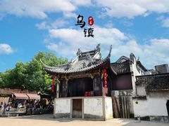 -乌镇东栅景区