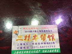 -三林本帮馆(中林街店)