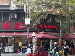 -飘香火锅(玉林西路店)
