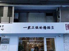 门面-有喵·猫咖·狗咖·30几只猫10只小狗(岗厦店)