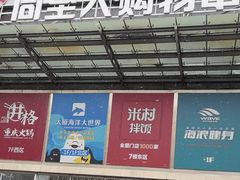 -同至人购物中心(朝阳街店)