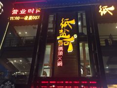 门面-纸盐河码头火锅(十八梯店)