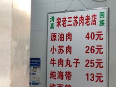-宋老三苏肉羊肉汤老店