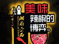 -湘厨壹品(芙蓉广场店)