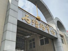 -石塘路海鲜市场(草厂中路店)