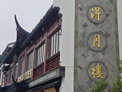 -得月楼·省级非遗·传统苏帮菜(观前店)
