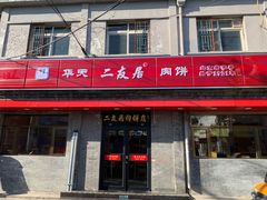 门面-华天二友居肉饼(宫门口店)