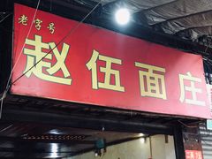 门面-赵伍面庄(松石大道店)