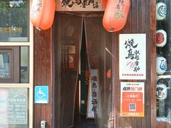 -王氏炉匠·烧鸟放题自助(好运街店)