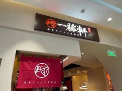 门面-一豚轩·烧鸟·豚骨拉面(五四路店)