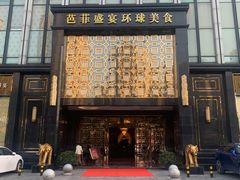 门面-芭菲盛宴·环球美食(北城国际店)