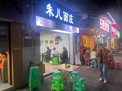 -朱儿面庄(洋河三路店)