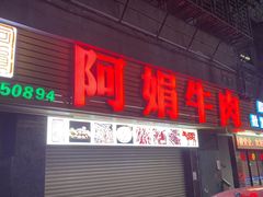 -阿娟牛肉丸·手打牛肉丸·现做现卖