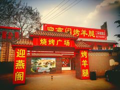 门面-迎燕阁烤羊腿(二环南路店)