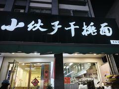 -梅溪·小伙子干挑面(安吉总店)