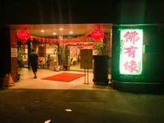门面-佛有缘·32年老字号(广州首店)