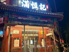 -牛街清真满恒記(平安里西大街店)