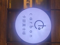 -Carbon莫卡哆·意大利复古集市餐厅(杭州大厦店)