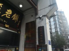 -同利肉燕老铺(澳门路店)