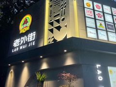 -老外街