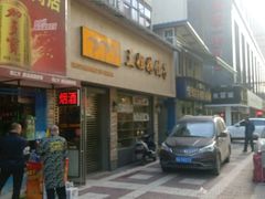 门面-三姐妹饺子(东木头市店)
