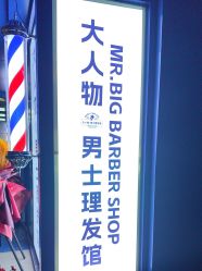 -大人物·男士理发馆