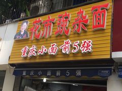 -花市豌杂面(民生路店)