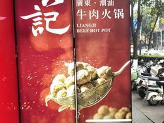 -潮汕良记牛肉火锅(洪武路店)