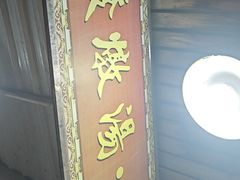 -德记源发炖汤·肠粉